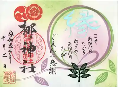 ご縁を結ぶ木「梛(なぎ)」に由来する御朱印をお受けしました。