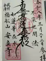 安立寺の御朱印