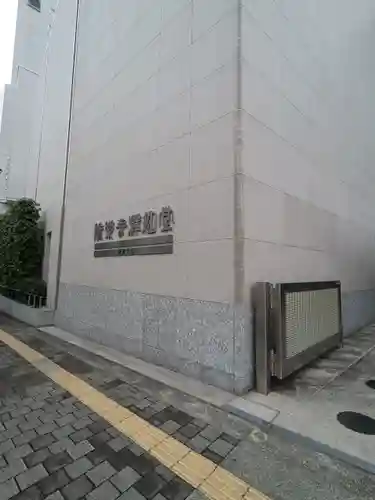 勝楽寺(東京都)