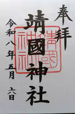 靖國神社(東京都)