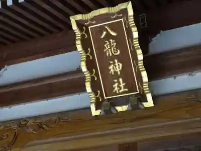 八龍神社のその他建物