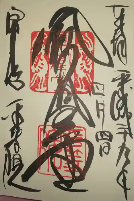 平等院の御朱印