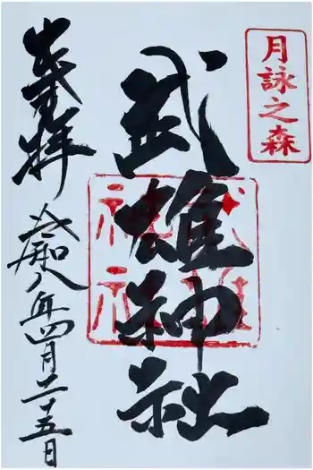 武雄神社の御朱印 2026年04月