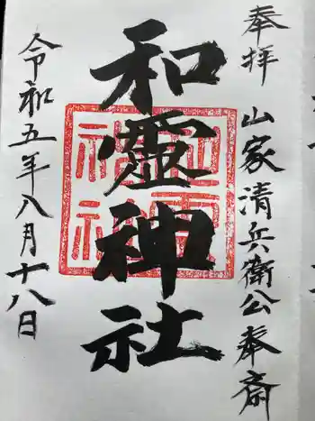 和霊神社の御朱印 2023年08月