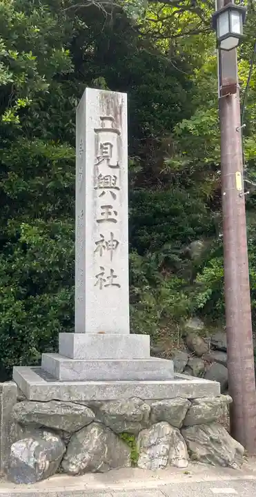 二見興玉神社(三重県)