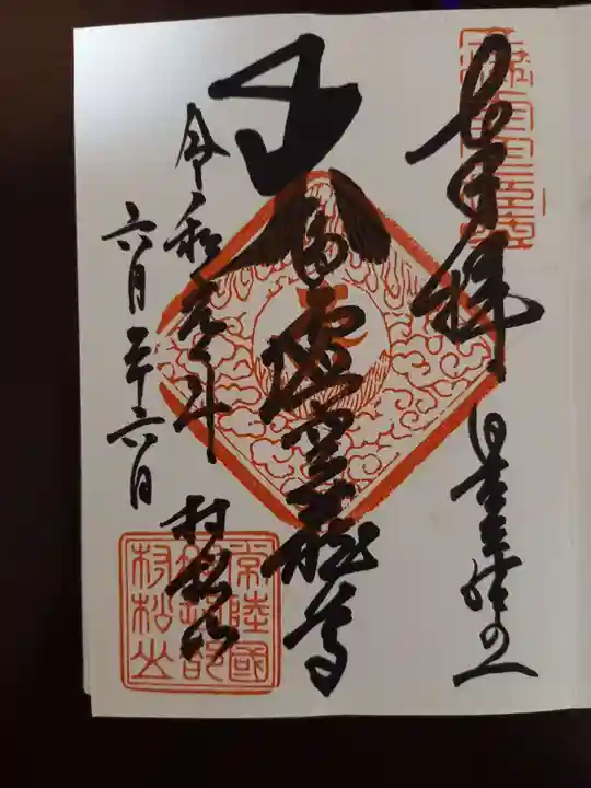 村松虚空蔵堂(日高寺)の御朱印