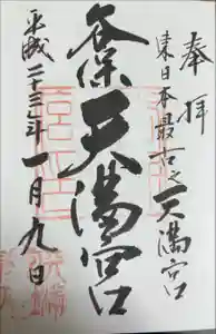 谷保天満宮の御朱印帳