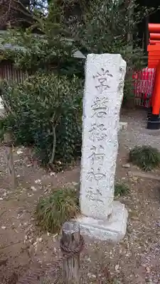常磐神社のその他建物