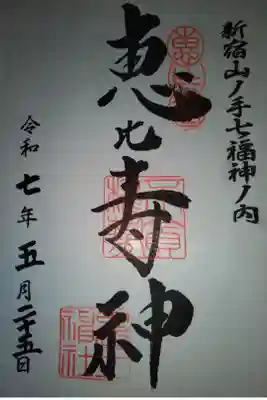 稲荷鬼王神社 恵比寿神直書き御朱印