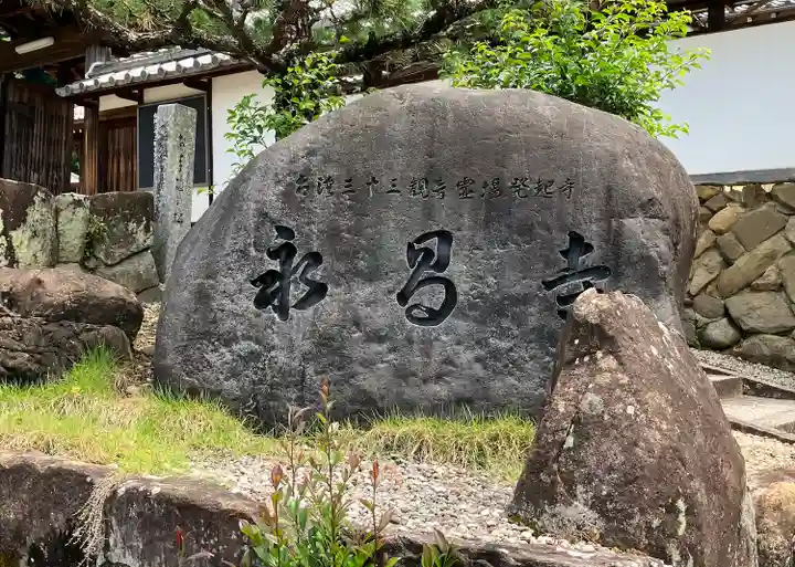 永昌寺(岐阜県)