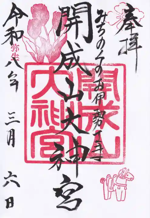 開成山大神宮の御朱印