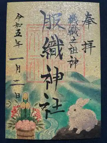 真清田神社の御朱印