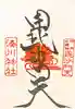 湊川神社の御朱印
