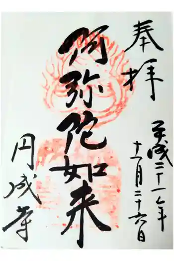 円成寺の御朱印 2009年11月