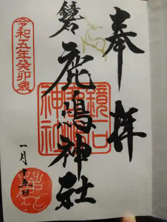 鏡石鹿嶋神社 *安産・開運・勝利の神さま*の御朱印