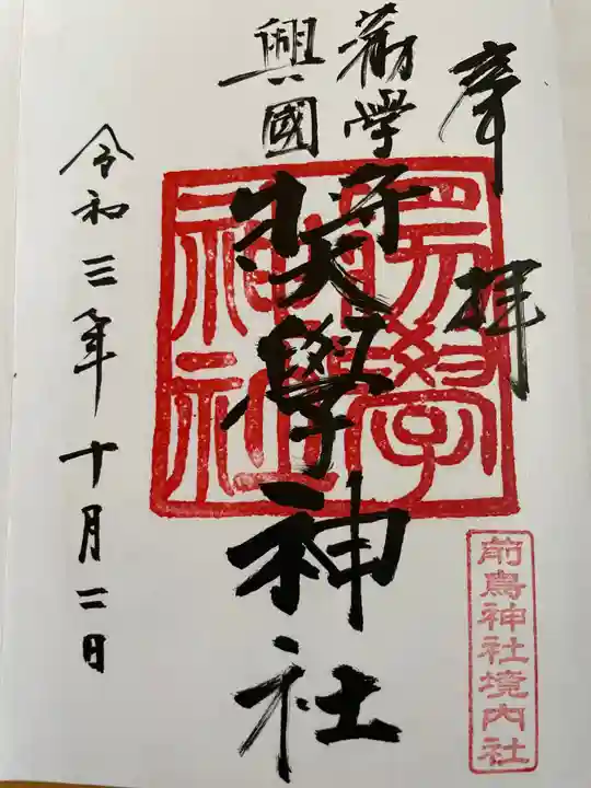 前鳥神社の御朱印