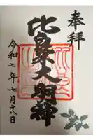柊社(比良木社)の御朱印