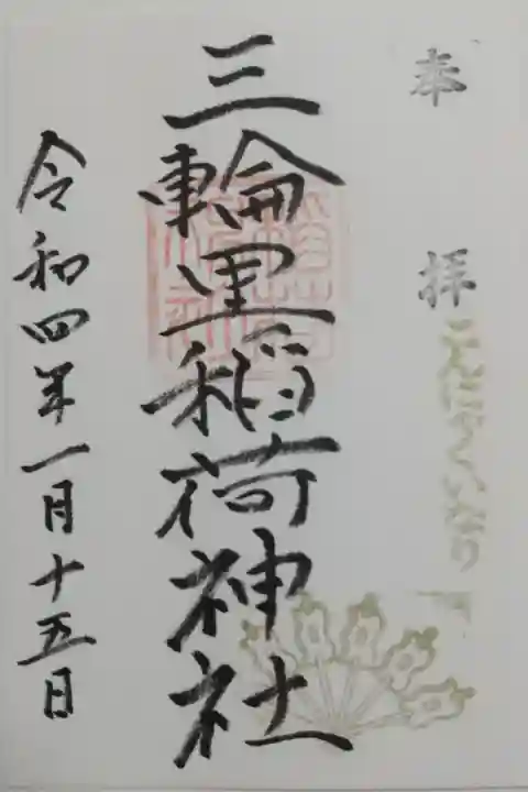 書置き 初穂料300円