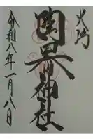 火防 陶器神社(坐摩神社末社)の御朱印