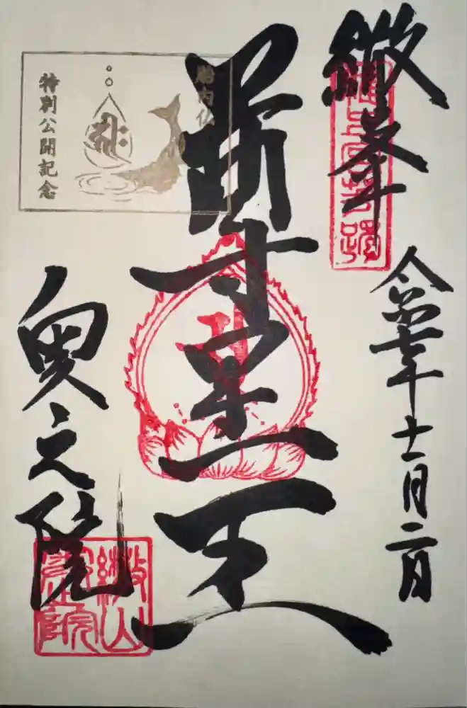 観音正寺奥の院の御朱印