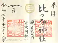 比々多神社の御朱印