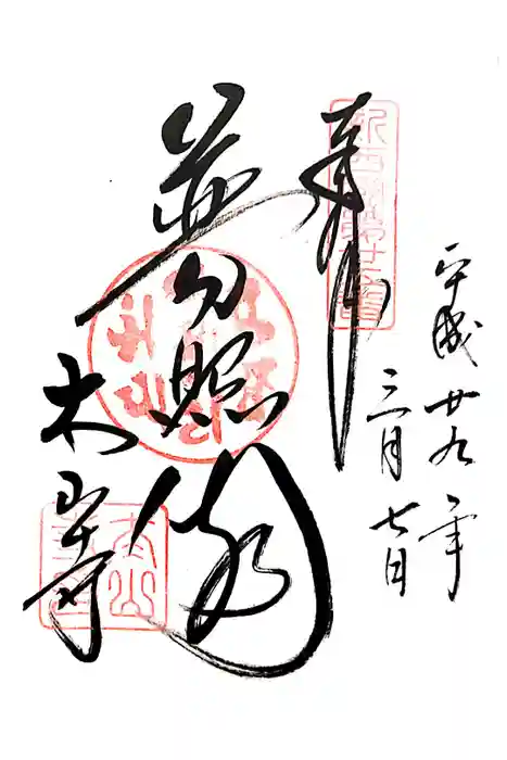 太山寺の御朱印