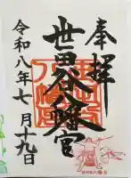 世田谷八幡宮の御朱印