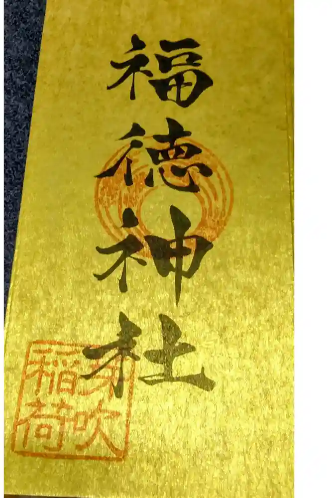福徳神社（芽吹稲荷）の御朱印