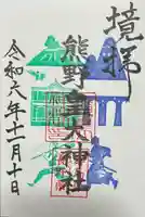 熊野皇大神社の御朱印