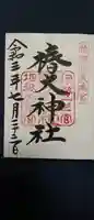 椿大神社の御朱印