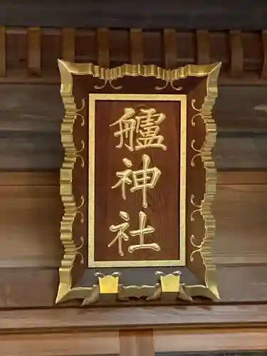 艫神社のその他建物