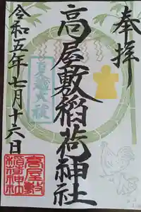高屋敷稲荷神社の御朱印