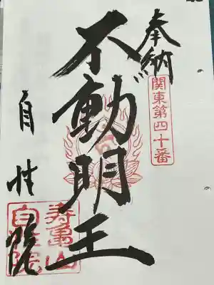 自性院の御朱印