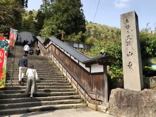 宝珠山 立石寺のその他建物