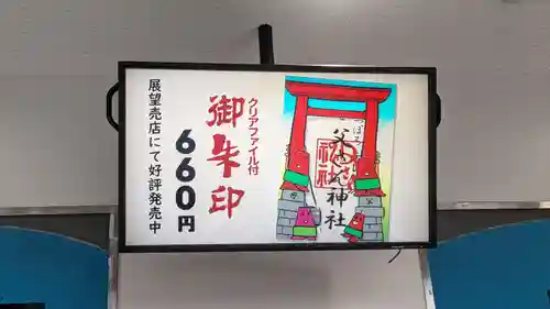 さっぽろテレビ父さん神社の御朱印