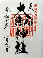 大御神社の御朱印
