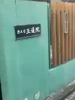 玉蓮院(東京都)