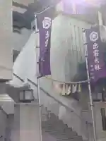 出雲大社東京分祠(東京都)