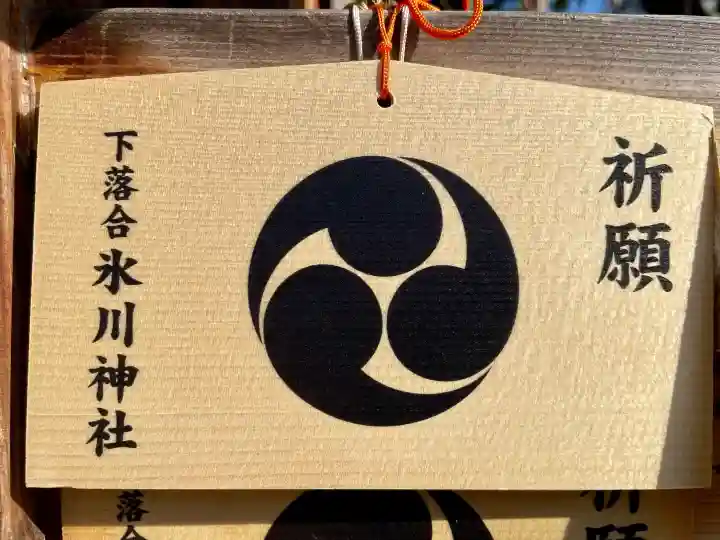 新宿下落合氷川神社の{uncategorized: "未分類", other: "その他", undefined: "問題あり", building: "その他建物", grave: "お墓", sacred_gate: "鳥居", guardian: "狛犬", statue: "像", buddha: "仏像", history: "歴史", nature: "自然", garden: "庭園", animal: "動物", pagoda: "塔", temizu: "手水舎", mountain_gate: "山門・神門", sanctuary: "本殿・本堂", subordinate: "末社・摂社", art: "芸術", scenery: "景色", jizo: "地蔵", ema: "絵馬", goshuin: "御朱印", omikuji: "おみくじ", items: "授与品その他", amulet: "お守り", goshuincho: "御朱印帳", eats: "食事", festival: "お祭り", votive_dance: "神楽", shichigosan: "七五三参", wedding: "結婚式", experience: "体験その他", initially: "初詣", around: "周辺", anti_infection: "感染症対策"}