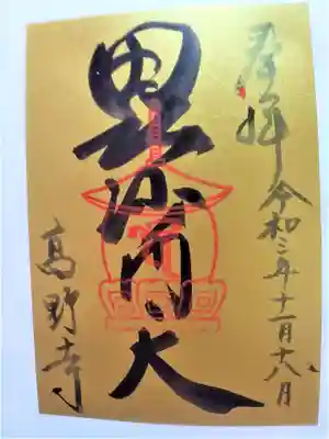 高野寺の御朱印