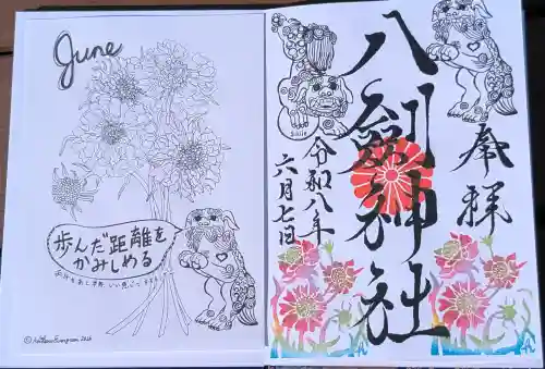 八剣神社の御朱印