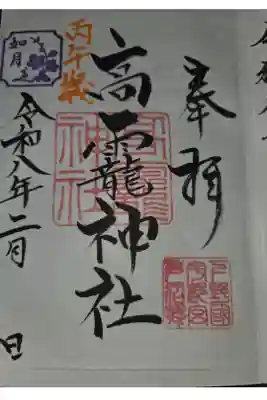 高龗神社(芦沼町)の御朱印