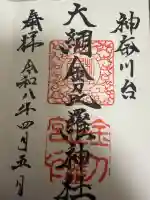 大綱金刀比羅神社の御朱印