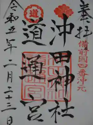 沖田神社の御朱印