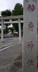 北三谷稲荷神社の鳥居