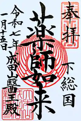 令和7年 成田山•醫王殿 通年御朱印　　　　　　　　　　　
『薬師如来』　　　　　　　　　　　　　　　　　　　　
初穂料 500円