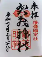 賀茂神社の御朱印