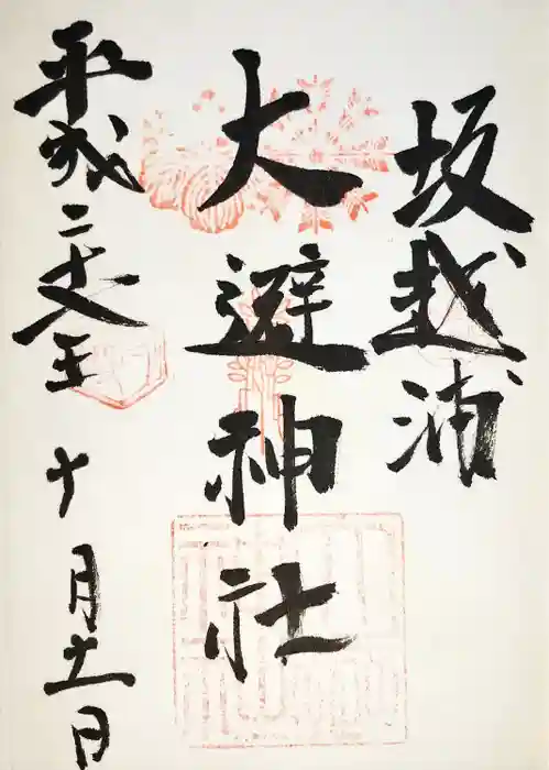 大避神社の御朱印