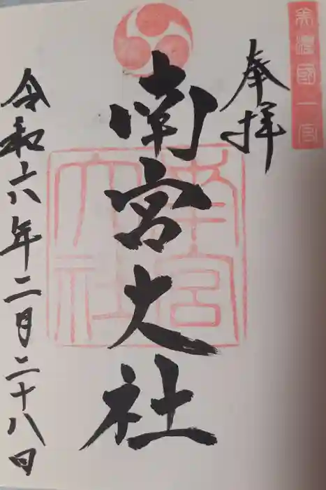 美濃國一宮　南宮大社の御朱印