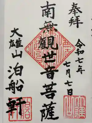 泊船軒(東京都)